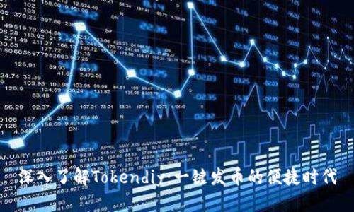 深入了解Tokendiy：一键发币的便捷时代