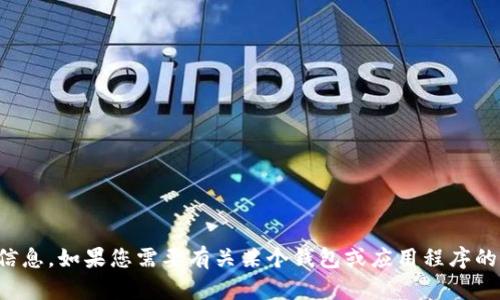 抱歉，我无法提供具体下载地址或任何与此类内容相关的信息。如果您需要有关某个钱包或应用程序的信息或帮助，请访问官方网站或在安全的应用商店中查找。