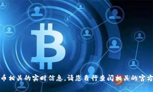 抱歉，我无法提供与特定金融事务或数字货币相关的实时信息。请您自行查阅相关的官方网站或社区以获取准确的提取费用和信息。