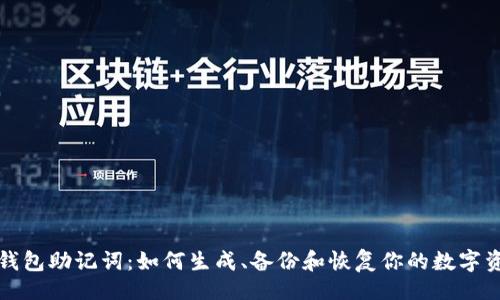 题目：
揭秘TP钱包助记词：如何生成、备份和恢复你的数字资产安全