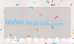 小狐狸钱包官网客服：开