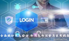 全面揭秘钱包安全：冷钱