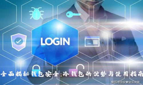 全面揭秘钱包安全：冷钱包的优势与使用指南