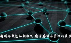 深入解析冷钱包私钥格式