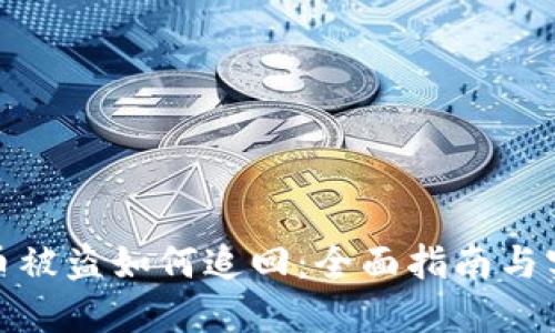 数字货币被盗如何追回：全面指南与实用策略