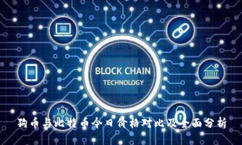 狗币与比特币今日价格对比及全面分析