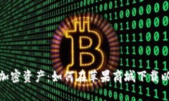 安全管理您的加密资产：