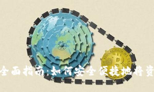 : 冷钱包转账的全面指南：如何安全便捷地将资金转移至冷钱包