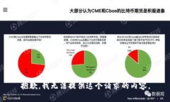 抱歉，我无法提供这个请