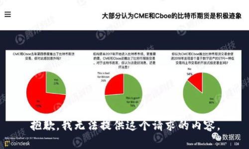抱歉，我无法提供这个请求的内容。