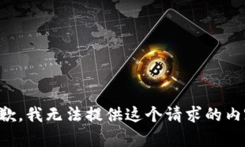 抱歉，我无法提供这个请求的内容。
