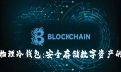 最好的物理冷钱包：安全