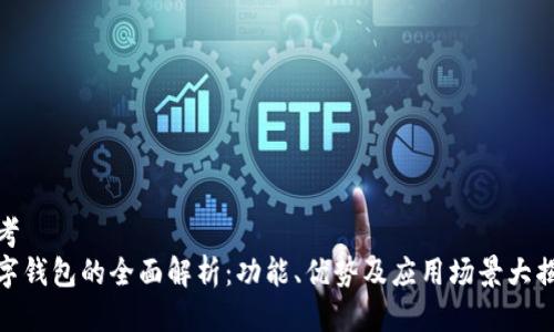 思考  
数字钱包的全面解析：功能、优势及应用场景大揭秘