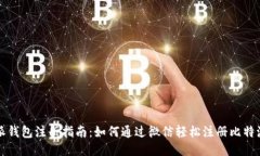 比特派钱包注册指南：如