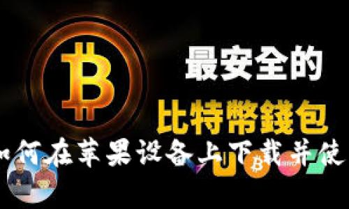 全方位解析：如何在苹果设备上下载并使用Topay钱包？