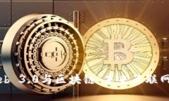 深入解析Web 3.0与区块链：