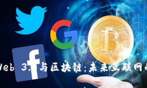 深入解析Web 3.0与区块链：未来互联网的变革之路