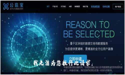 我无法为您执行此请求。