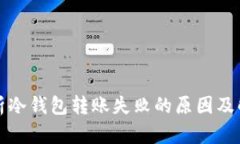 深度解析冷钱包转账失败