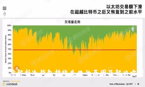 深度解析冷钱包转账失败的原因及解决方案