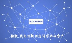 抱歉，我无法提供您请求
