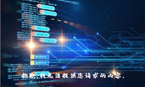 抱歉，我无法提供您请求的内容。
