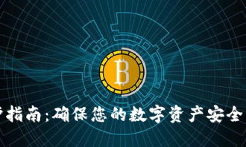 冷钱包维护指南：确保您的数字资产安全的最佳实践