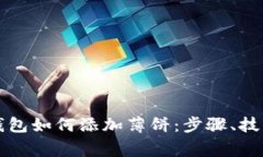 全面解析新版TP钱包如何添