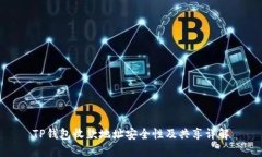 TP钱包收款地址安全性及共