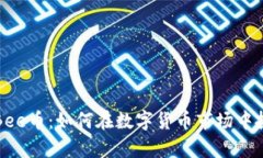 全面解析Bee币：如何在数