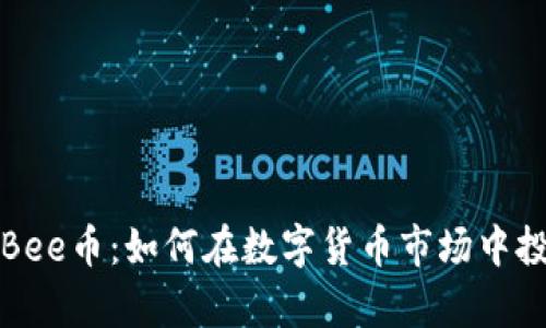 全面解析Bee币：如何在数字货币市场中投资与发展