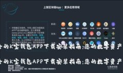 高效安全的K宝钱包APP下载
