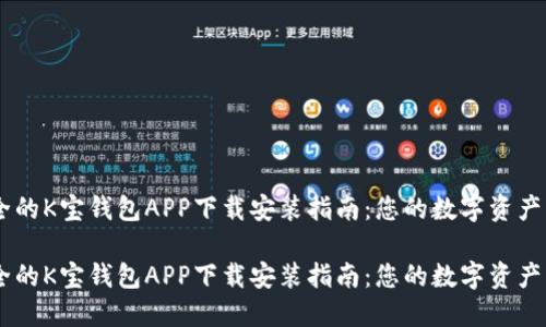高效安全的K宝钱包APP下载安装指南：您的数字资产管理助手

高效安全的K宝钱包APP下载安装指南：您的数字资产管理助手