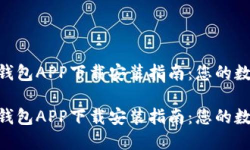 高效安全的K宝钱包APP下载安装指南：您的数字资产管理助手

高效安全的K宝钱包APP下载安装指南：您的数字资产管理助手