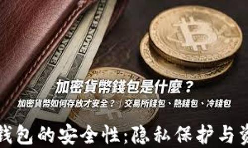 
深入探讨比特派钱包的安全性：隐私保护与资产安全的新选择