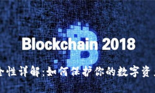 IM钱包安全性详解：如何保护你的数字资产不受威胁