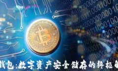 “虎符冷钱包：数字资产