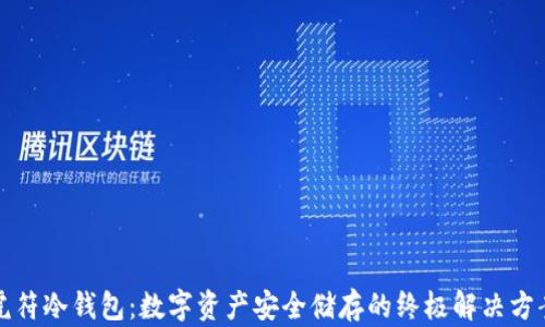 
“虎符冷钱包：数字资产安全储存的终极解决方案”
