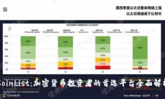CoinList：加密货币投资者的