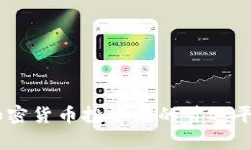 CoinList：加密货币投资者的首选平台全面解析