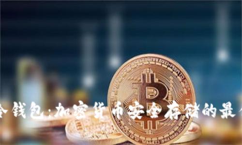 了解冷钱包：加密货币安全存储的最佳选择