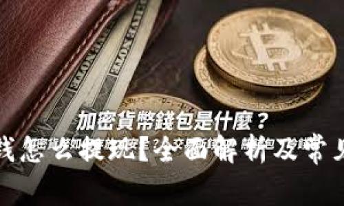 冷钱包里钱怎么提现？全面解析及常见问题解答