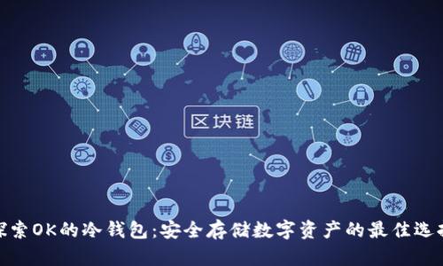 探索OK的冷钱包：安全存储数字资产的最佳选择