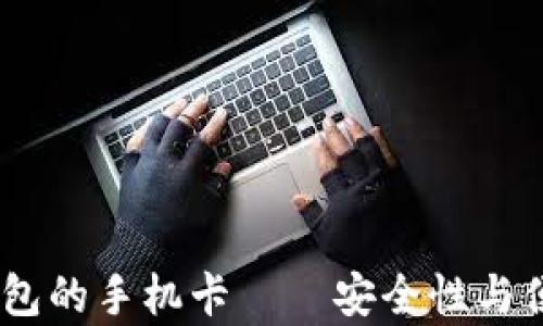 
全面解析：带冷钱包的手机卡——安全性与便利性的完美结合