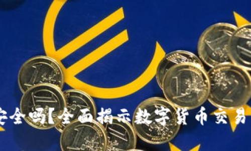 USDT交易平台安全吗？全面揭示数字货币交易的安全性与风险