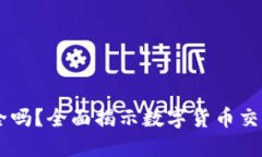 USDT交易平台安全吗？全面