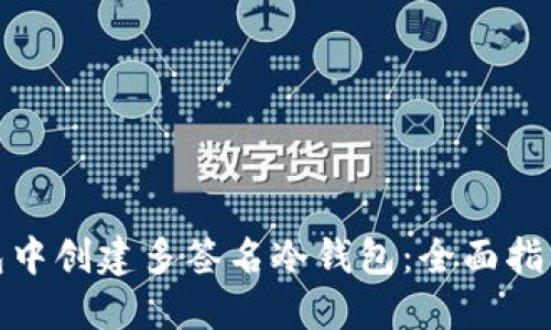 : 如何在火币钱包中创建多签名冷钱包：全面指南与安全最佳实践