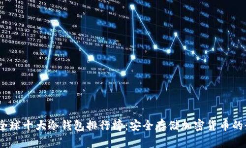 2023年全球十大冷钱包排行榜：安全存储加密货币的最佳选择