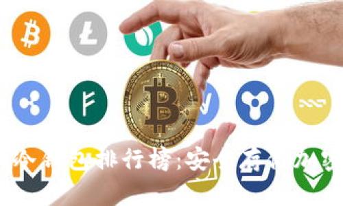 2023年全球十大冷钱包排行榜：安全存储加密货币的最佳选择