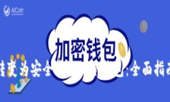 如何将手机转变为安全高